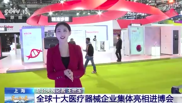 全球十大医疗器械企业集体亮相进博会 国际