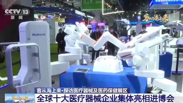 全球十大医疗器械企业集体亮相进博会 国际医疗产品加速落地开云 开云体育(图2)