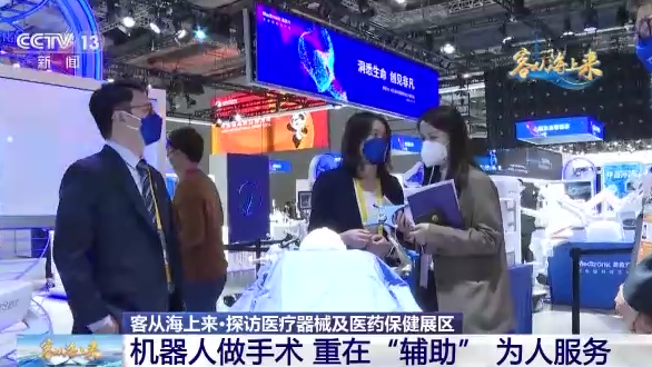 全球十大医疗器械企业集体亮相进博会 国际医疗产品加速落地开云 开云体育(图5)