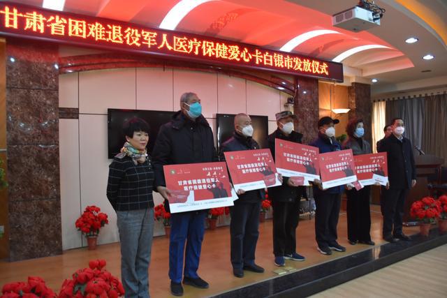 甘肃省困难退役军人医疗保健爱心卡白银市发放工作正式启动开云 开云体育(图3)