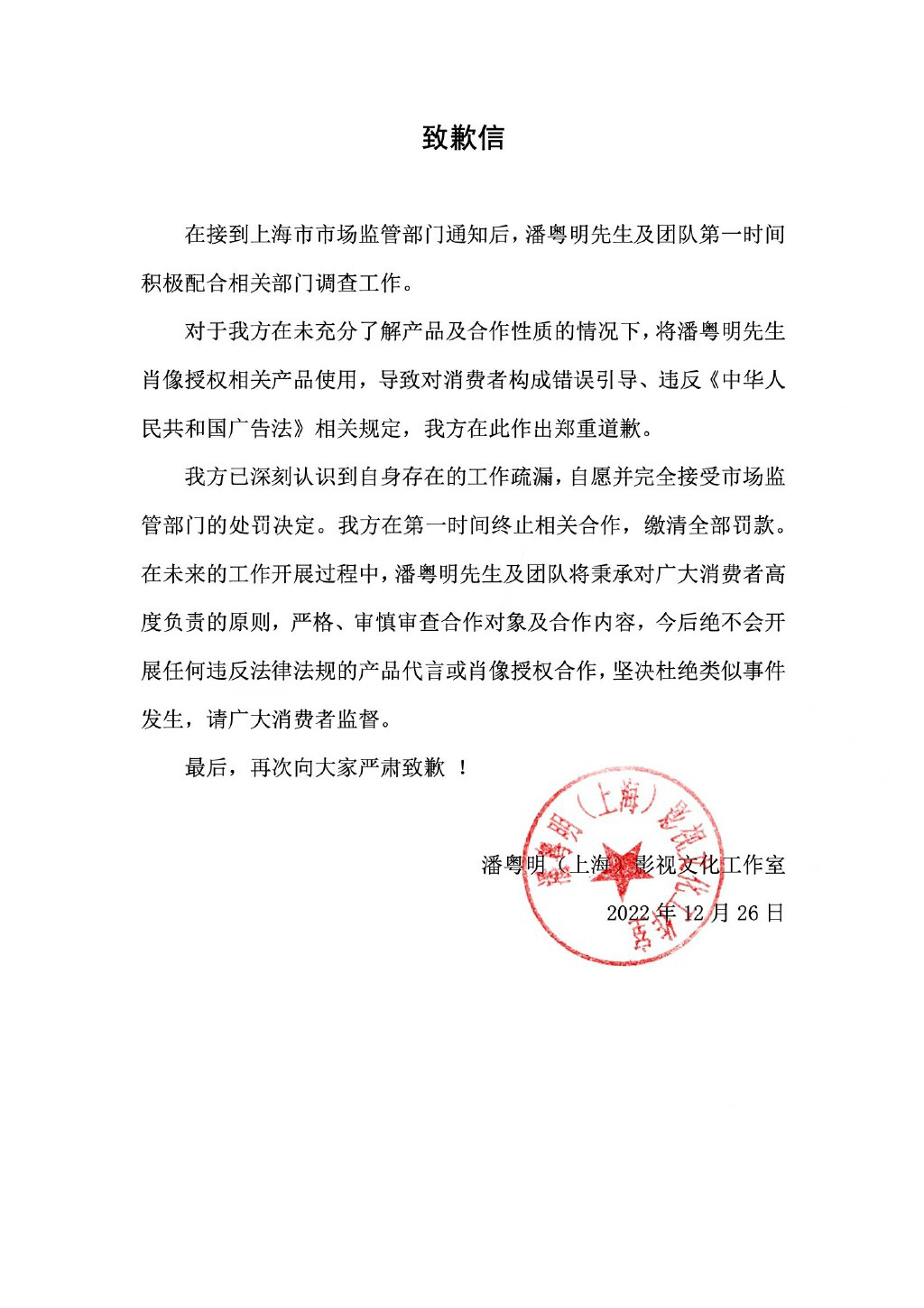 潘粤明违法代言保健品广告被罚开云体育 开