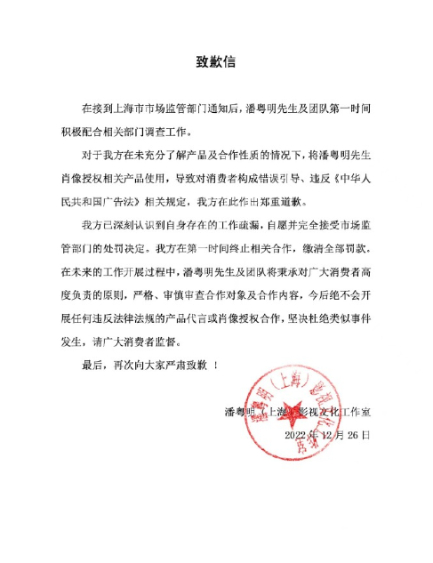 潘粤明回应代言违法保健品被罚：向大家郑重