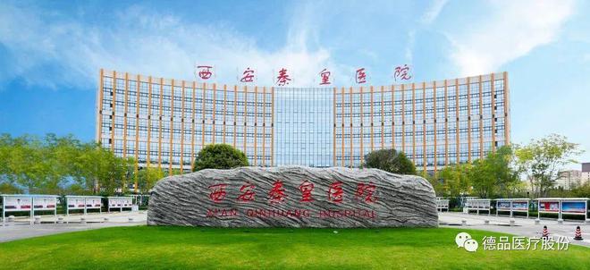 苏州德品医疗开云 开云体育官网承建西安秦