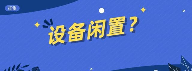 大开云体育 开云官网多数医疗设备资产闲置