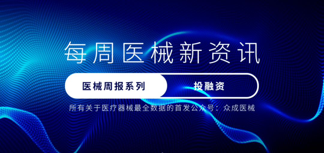医开云 开云体育平台疗器械产业动态周报（1月3日-1月6日）(图4)