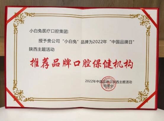 小白兔口腔医疗科技集团开云体育 kaiyun.com 官网入口被授予“推荐品牌口腔保健机构(图2)