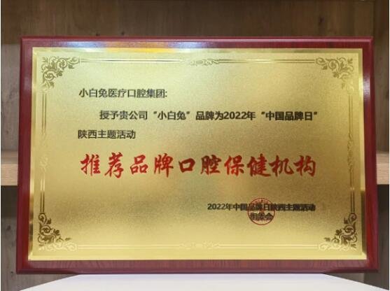 小白兔口腔医疗科技集团开云体育 kaiyun.com 官网入口被授予“推荐品牌口腔保健机构(图3)