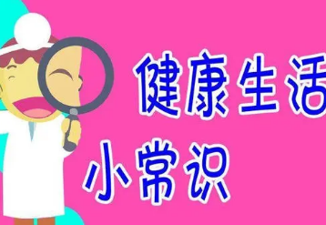 日常开云体育 开云官网保健小知识(图2) 日常开云体育 开云官网保健小知识(图2)