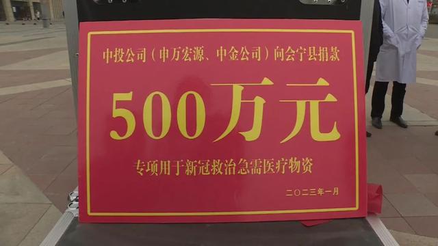 开云 开云体育中司系统企业彰显国企担当 紧急捐资500万元专项用于会宁急需新冠医疗设备及药品购置(图3)