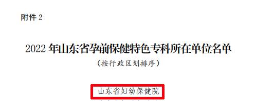 开云 开云体育官网山东省妇幼保健院被确定为省级婚前保健和孕前特色专科单位(图2) 开云 开云体育官网山东省妇幼保健院被确定为省级婚前保健和孕前特色专科单位(图2)
