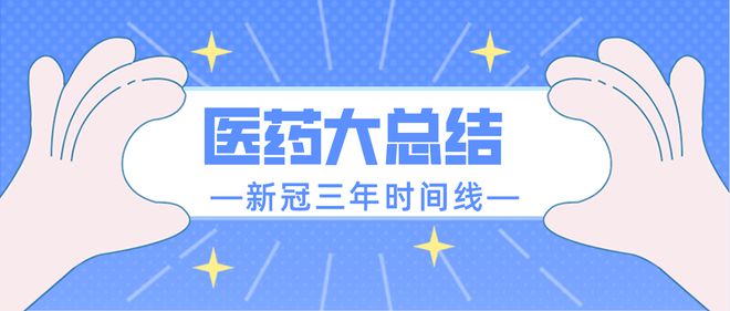 开云 开云体育APP回顾新冠3年医药股的至暗高光时刻(图6)