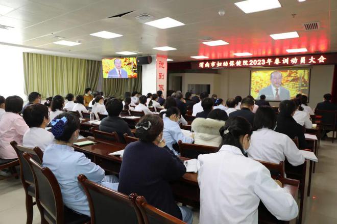 开云 开云体育渭南市妇幼保健院发出“春训”动员令 吹响2023年追赶超越新号角(图2)