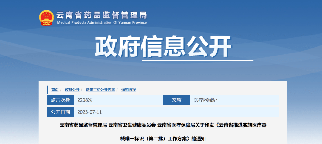 Kaiyun 开云体育云南推进医疗器械UDI实施实施名单中新增这些二类医疗器械！(图2)