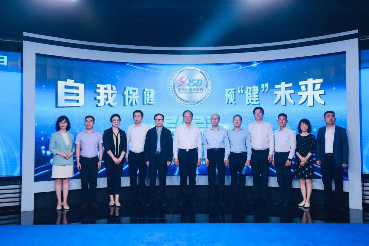 “自我保健 预健未来” 2023年国际自我保健日活动在京召开开云 开云体育平台(图5)