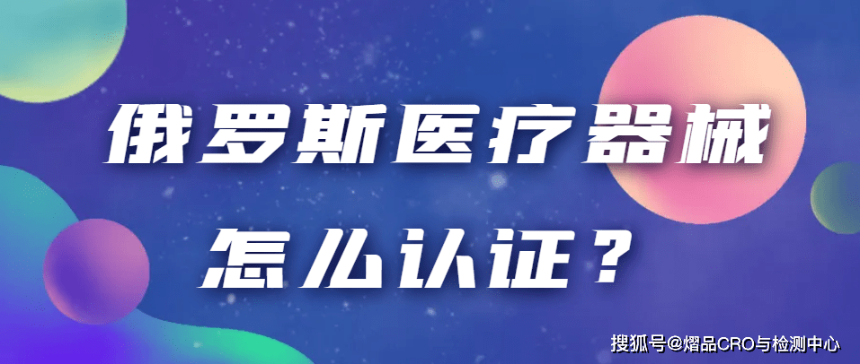 开云 开云体育平台俄罗斯医疗器械怎么认证