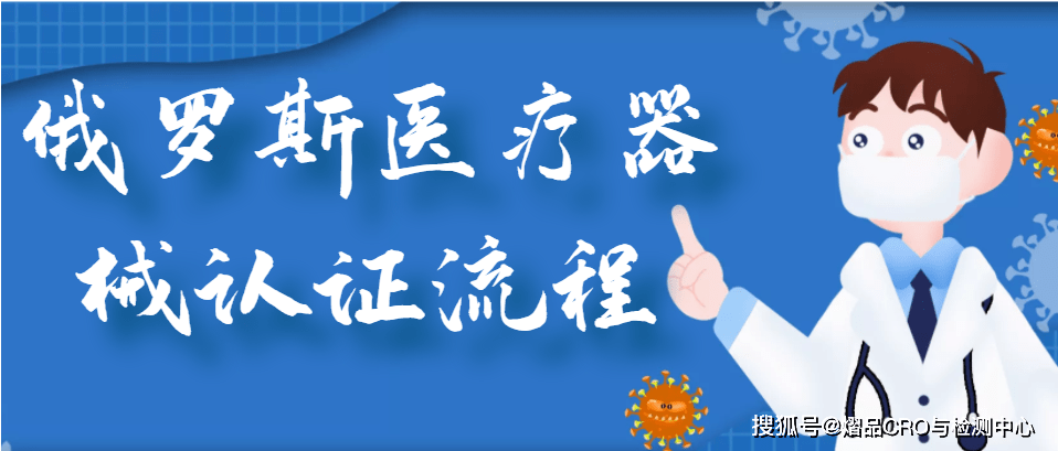 开云 开云体育平台俄罗斯医疗器械怎么认证？俄罗斯医疗器械认证流程(图2)