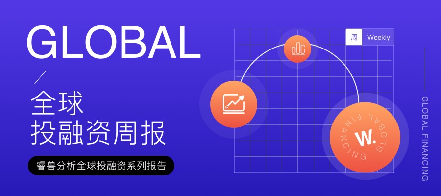 睿兽分析投融资周报：市值超518亿港元万