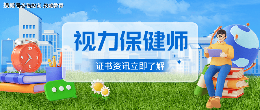 什么是视力保健师？视力保健的重要性！（健康管理师）开云APP 开云官网入口(图3)