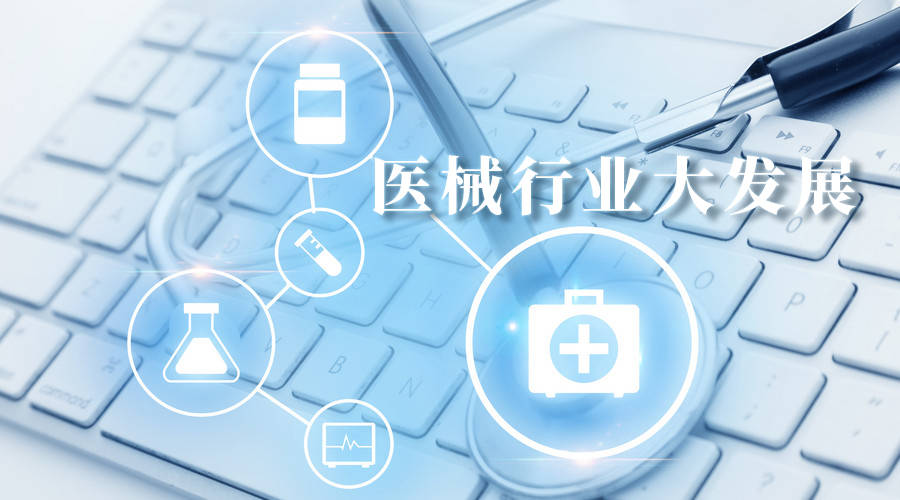 医疗器械行业发展现状及前景分析开云 开云