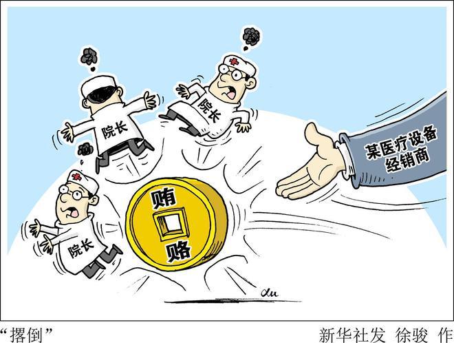 开云 开云体育官网医疗反腐：有院长收受1