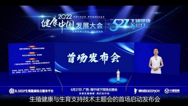 2022健康中国发展大会——生殖健康与生