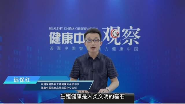 2022健康中国发展大会——生殖健康与生育支开云 开云体育平台持技术主题会暨“527生殖关爱日”倡导首场发布会召开(图6)