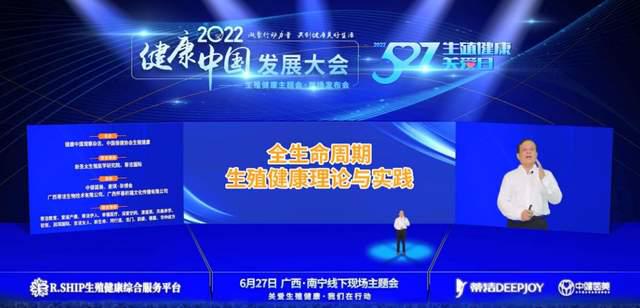 2022健康中国发展大会——生殖健康与生育支开云 开云体育平台持技术主题会暨“527生殖关爱日”倡导首场发布会召开(图7)