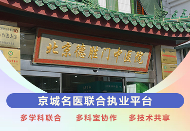 北京-简介-推荐专家-门诊时间表-预约挂