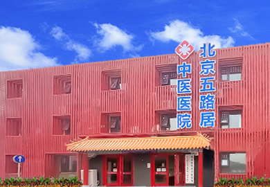 北京-简介-推荐专家-门诊时间表-预约挂号-复禾库开云 开云体育平台(图2)