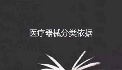医疗器械分类依据相关开云APP 开云官网