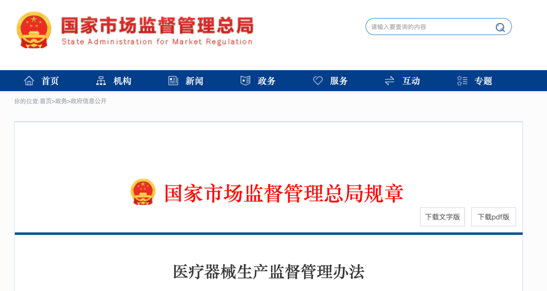 开云体育 开云官网国家发布:新版【医疗器械生产+经营监督管理办法】附全文+划重点(图2) 开云体育 开云官网国家发布:新版【医疗器械生产+经营监督管理办法】附全文+划重点(图2)