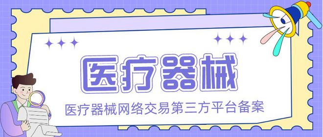 【众致财税】医疗器械网络交易第三方平台备