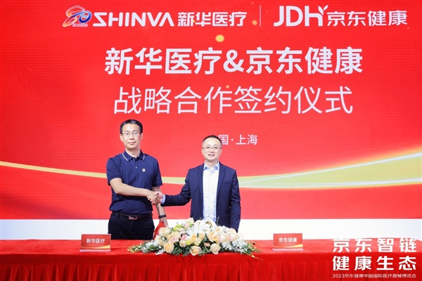 牵手新华医疗 京东健康深化医疗器械全渠道布局Kaiyun 开云体育(图2)