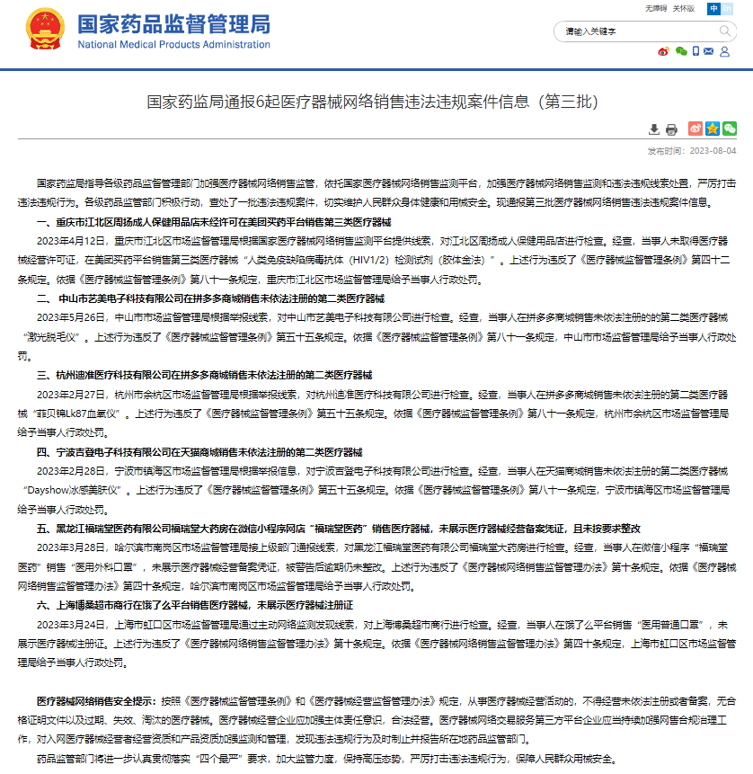 Kaiyun 开云体育药监局通报第三批医