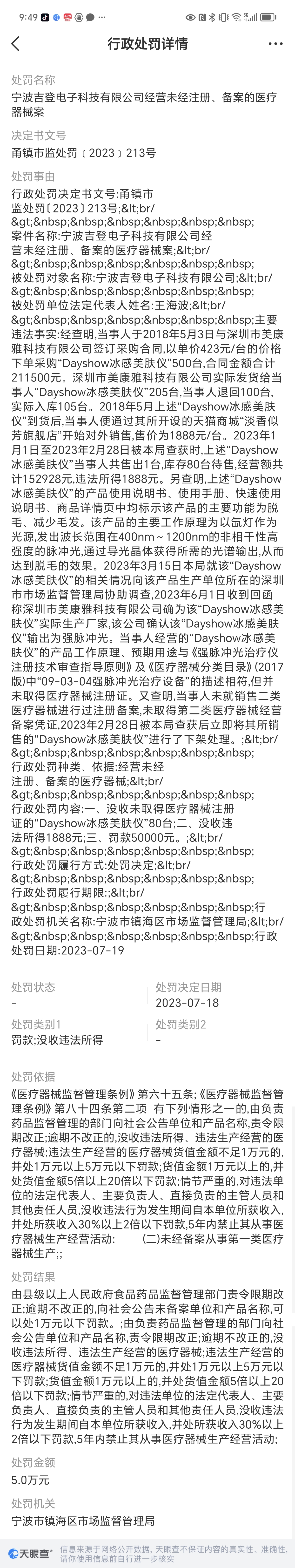Kaiyun 开云体育药监局通报第三批医疗器械网络销售违法违规案件 涉及拼多多、天猫、饿了么、微信、美团等多家电商平台(图5)