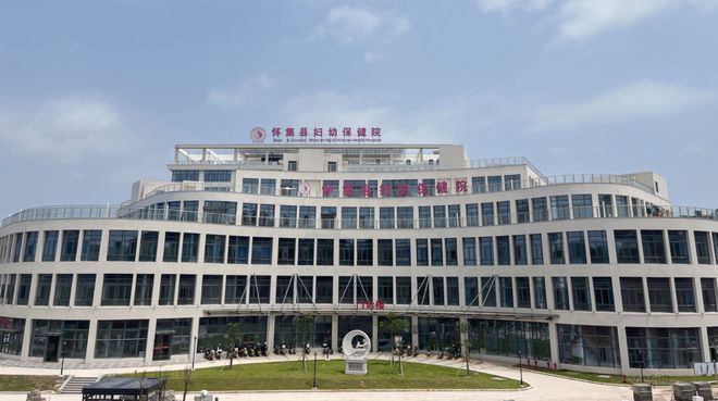 怀集县妇幼保健院新院正式投入使用旧院停止接诊!开云 开云体育平台(图2)