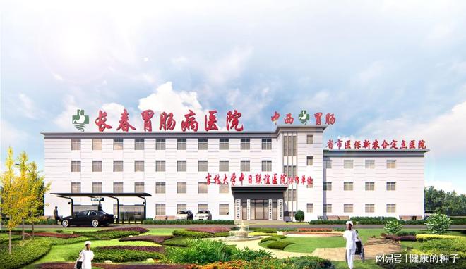 Kaiyun 开云长春胃肠病怎么样医疗设