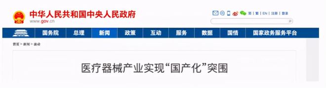 Kaiyun 开云体育国产器械替代进口这