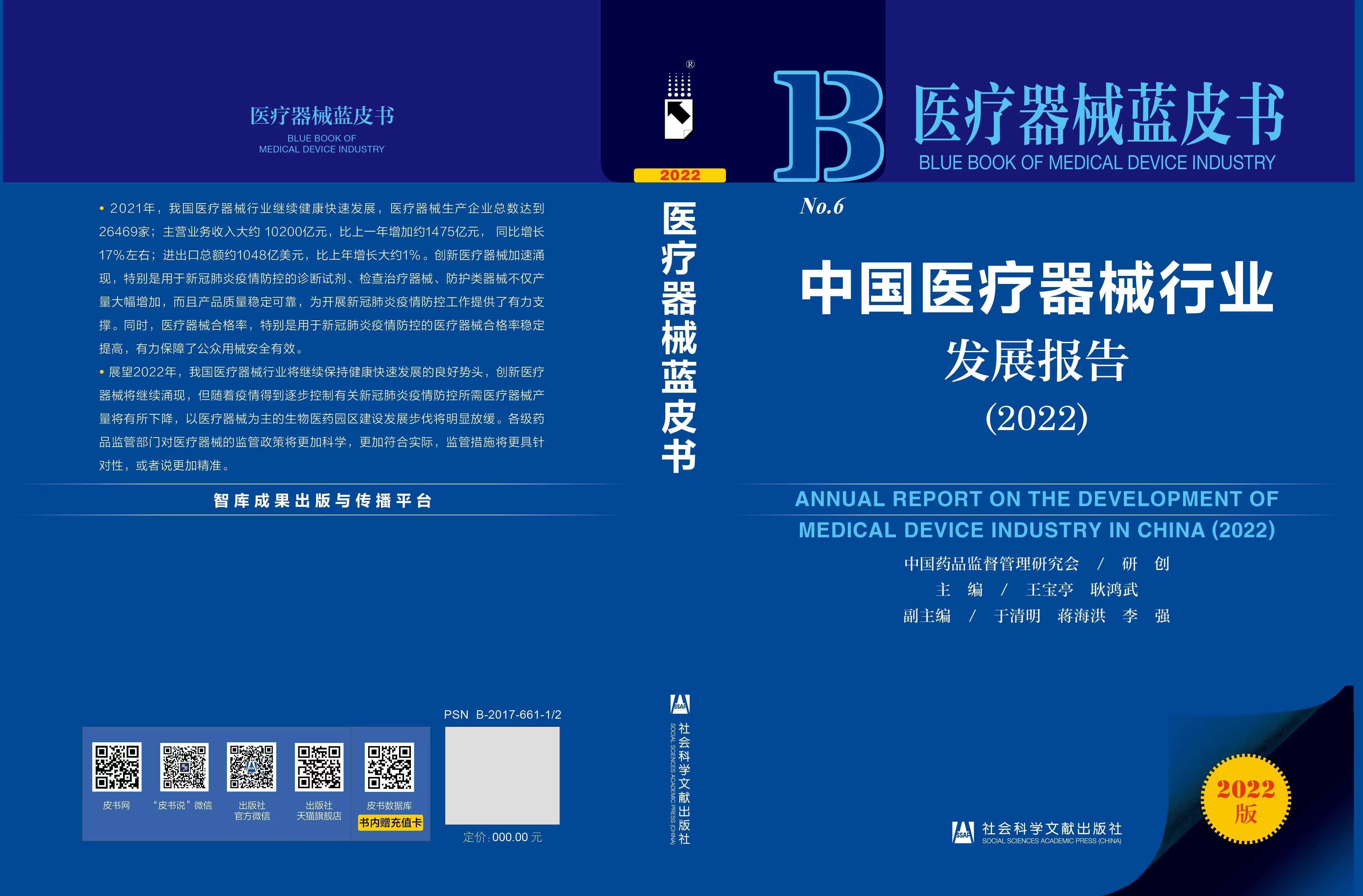 开云体育 开云平台【医疗器械蓝皮书】我国医疗器械行业状况分析及2022年展望（下）(图2)