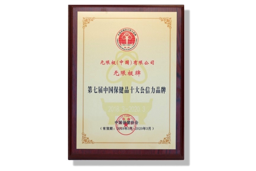 开云APP 开云官网入口坚守品质与责任 无限极荣膺中国保健品十大公信力品牌(图2)
