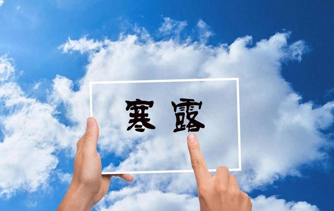 寒露节就要到了关于开云APP 开云官网入