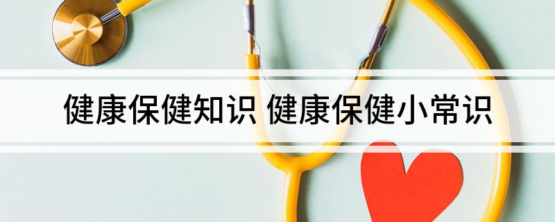 健康保健知识 健康保健开云APP 开云官