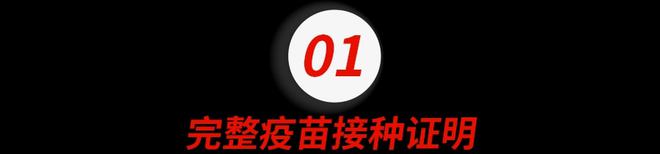 重磅！美国CDC承认中国疫苗！11月直飞美国最全入境开云 开云体育平台攻略来了！(图3)