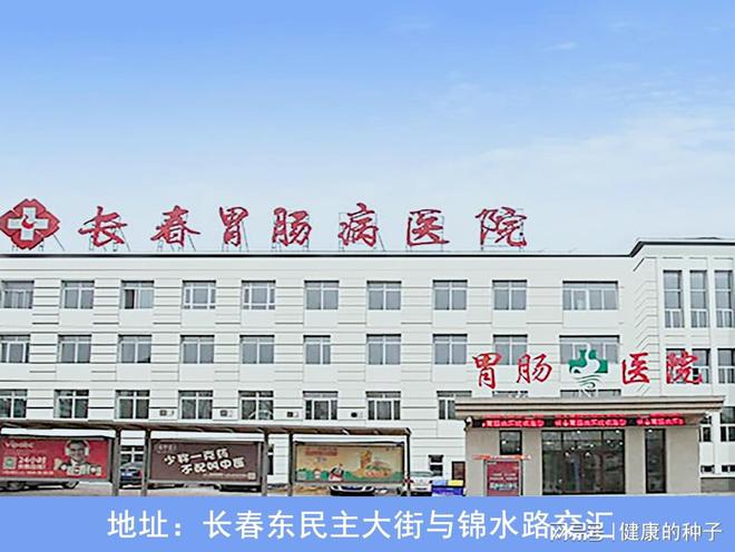 Kaiyun 开云长春胃肠科好么设备先进