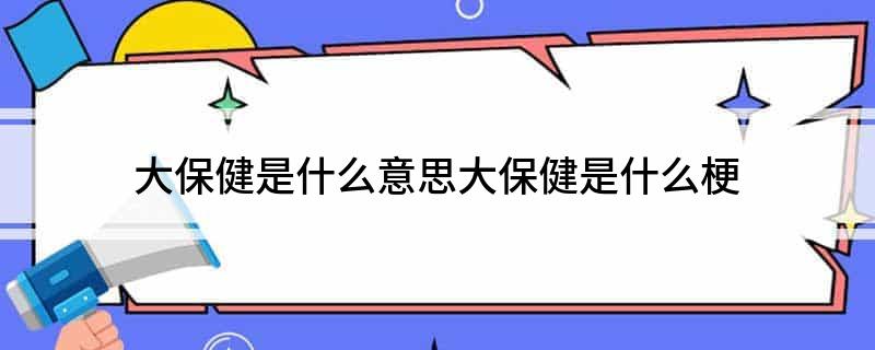 Kaiyun 开云大保健是什么意思大保健