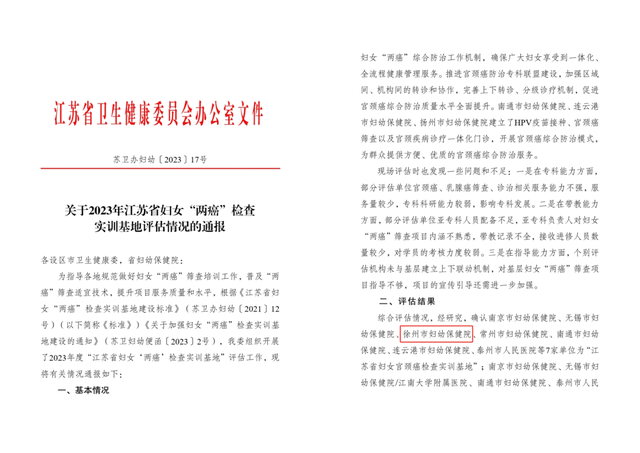 徐州市妇幼保健院获批省级妇女宫颈癌检查实