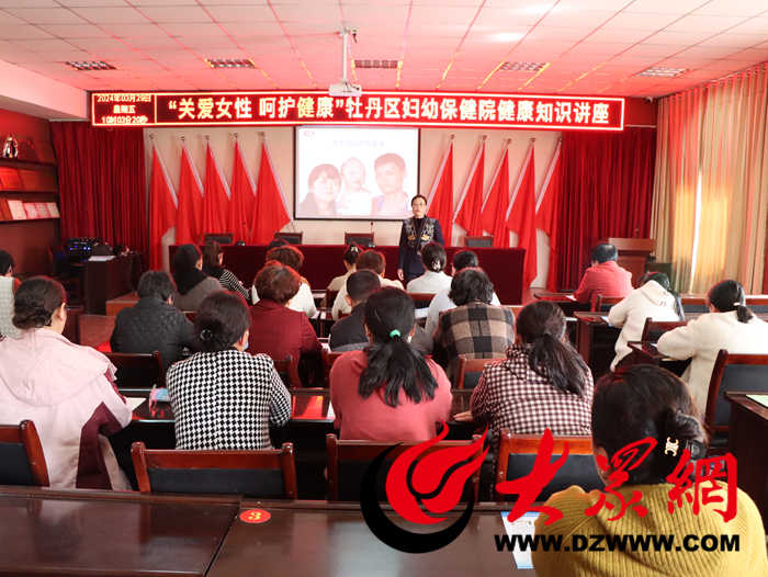 牡丹区妇联联合区妇幼保健院开展健康知识科普讲座_牡丹区_大众网开云体育 Kaiyun.com 官网入口(图2)