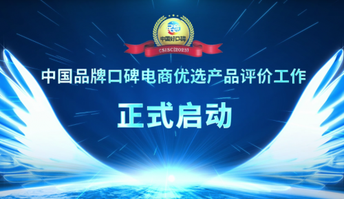 开云 开云体育平台中国品牌口碑电商优选产品评价工作正式启动(图2)