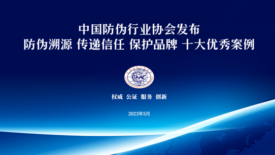 开云 开云体育平台中国防伪行业协会发布“