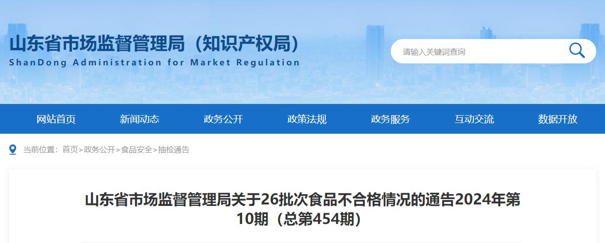 Kaiyun 开云山东通报26批次食品抽